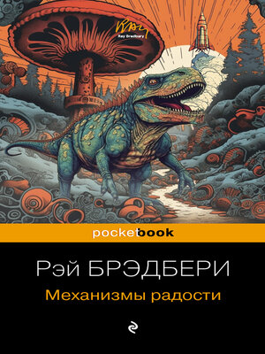 cover image of Механизмы радости